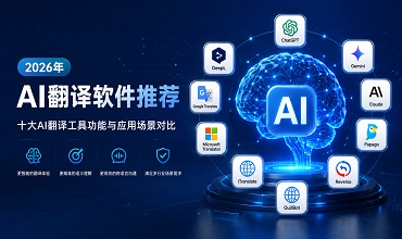 cc翻译- 2026年AI翻译软件推荐：十大AI翻译工具功能与性能对比