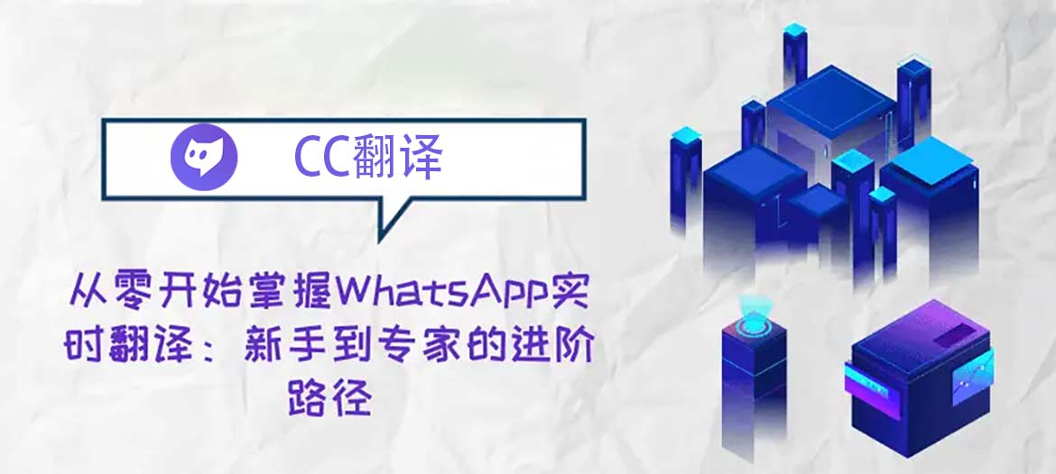 cc翻译-CC翻译平台讲解WhatsApp实时翻译入门到精通路径